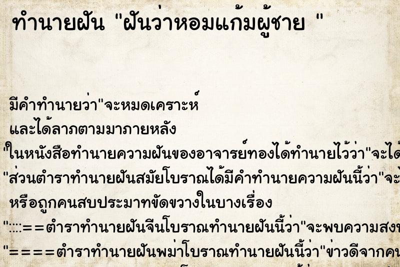 ทำนายฝัน ฝันว่าหอมแก้มผู้ชาย 